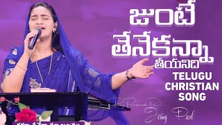 Junte Thene Kanna Teeyanidi  Telugu Christian Song  Raj Prakash Paul  Jessy Paul  EFJ [upl. by Calendra]