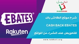 شرح موقع الكاش باك cash back Ebates للتعويض عند الشراء من المواقع [upl. by Hiller]