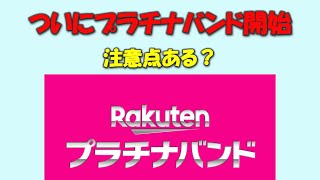 【700万回線突破の楽天モバイル】プラチナバンド開始で注意点はあるのか [upl. by Ahsimet]