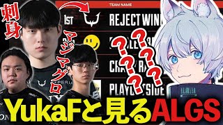 【ALGS Year4】FNATIC本番直前！YukaFコメデターと見るweek1、総評はマジマグロです【ApexLegendsエーペックスレジェンズFNATICYukaF】 [upl. by Hellene]