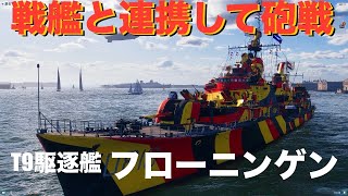 【WOWS】駆逐艦GRONINGEN ランク戦 [upl. by Felic]