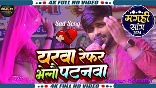 video यरवा रेफर भेलौ पटनवा ravi sanariya का दर्द भरा गाना  Yarwa Refer Bhelau Patanwa sad Song [upl. by Acirtap484]