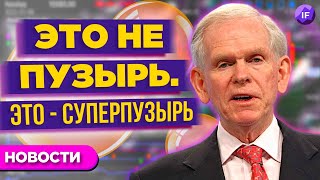 Суперпузырь на рынках снижение биткоина и дефолт Обувь России  Новости рынков [upl. by Sankaran955]