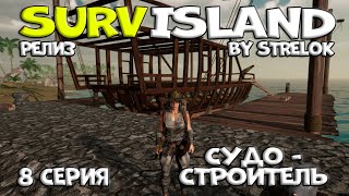 SURVISLAND8 серияСУДОСТРОИТЕЛЬBy STRELOK [upl. by Burtis]