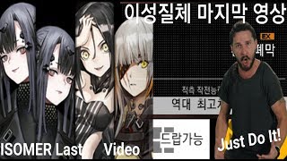 이성질체 마지막 영상 Just Do It [upl. by Asilak]