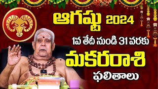 August 2024 MAKARA RASI Phalalu  ఆగస్టు 2024 మకరరాశి జాతక ఫలితాలు  Panguluri Lakshmi Narayana [upl. by Bein]