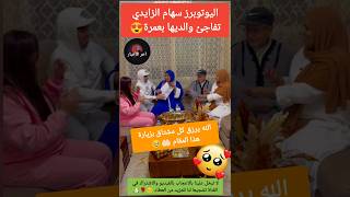 اليوتوبرز سهام الزايدي تفاجئ والديها بعمرة🥹اخبارالمشاهير ولدشينوية [upl. by Netsirhc]