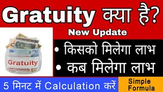 Gratuity New Rules 2023  Gratuity क्या है  कब और कितना मिलेगा  How to Calculate Gratuity 2023 [upl. by Dun]