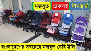 পাইকারি দামে বাচ্চাদের ট্রলি কিনুন  Baby Stroller Price in BD 2022  Baby Trolley Price 2022 [upl. by Alvina475]