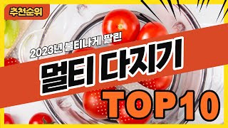 2024년 최신 잘나가는 전동 멀티다지기 추천순위 TOP10 [upl. by Erminna]