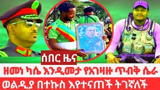 ሰበር18ኛዉ የድሮን ጭፍጨፋ በዘሜ ሰፈርየአገዛዙ ልዩ ትዕዛዝወልዲያ ምን ተፈጠረ [upl. by Anauqcaj539]