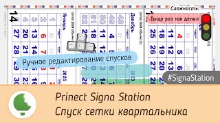 Prinect Signa Station Спуск сетки квартальника [upl. by Skricki]