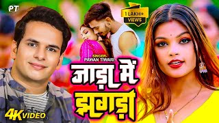 Video  जाड़ा में झगड़ा  Jada Me Jhagda  Pawan Tiwari  New Bhojpuri Song 2024 [upl. by Arannahs]