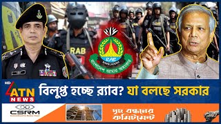 বিলুপ্ত হচ্ছে র‌্যাব যা বলছে সরকার  RAB  Rapid Action Battalion  Ban  Interim Govt  ATN News [upl. by Hedi]