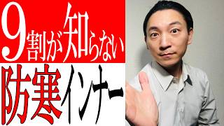 【9割が知らない】2024年！生地のプロが解説！おすすめ防寒インナー選び方 [upl. by Cynarra]