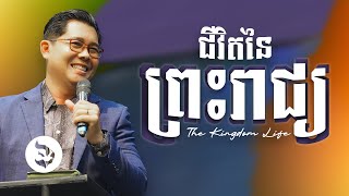 ជីវិតនៃព្រះរាជ្យ  THE KINGDOM LIFE  លោកគ្រូ លាង សាមឌី [upl. by Curley]