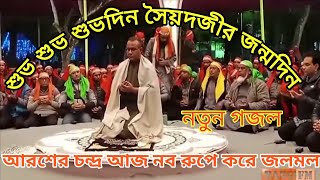 সৈয়দ জী শুভ আগমনের গজল চন্দ্রপাড়া পাক দরবার শরীফ Chandrapara pak darbar sharif [upl. by Birk]