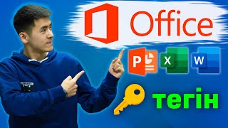 Microsoft office қазақша тегін 2023 Ключ для Word Power Point Excel [upl. by Ecnarual904]