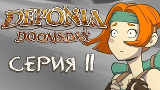 Deponia Doomsday Депония 4  Прохождение игры на русском 11  PC [upl. by Nelaf]