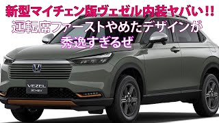 ・新型マイチェン版ヴェゼル内装ヤバい 運転席ファーストやめたデザインが秀逸すぎるぜ [upl. by Awra]