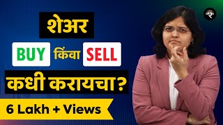 शेअर Buy किंवा Sell कधी करायचा  भाग  ६५ CA Rachana Ranade [upl. by Flagler290]