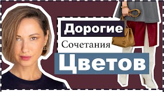 7 Классических Благородных Сочетаний Цветов в Одежде на Холодный Сезон  Expensive Color Combos [upl. by Themis]