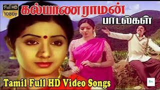 கல்யாணராமன் திரைப்பட பாடல்கள்  Kalyana Raman Movie Full HD Songs  kamalhaasan [upl. by Nodal]