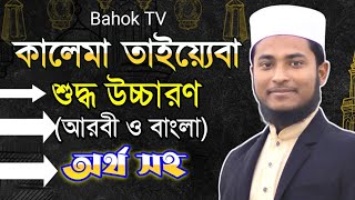 কালিমা তাইয়্যেবা বাংলা উচ্চারণ ও অর্থ সহ  Kalima Tayyiba Bangla [upl. by Leeban459]