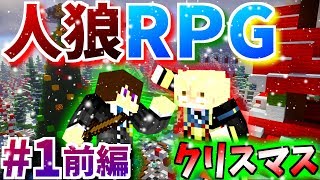 【コラボ企画】クリスマスなので人狼RPGやってみた1前編【ワイテルズ×我々だ×ぴくとはうす×ミナミノツドイ】 [upl. by Austina]