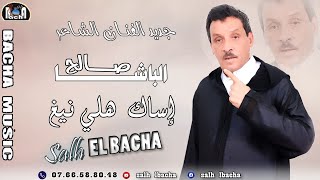 Salh Lbacha  Issak Hli Nigh EXCLUSIVE  2023  جديد الفنان الشاعر صالح الباشا  إساك هلي نيغ [upl. by Kcirad]