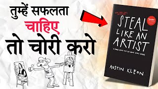 Steal Like An Artist Book Summary in Hindi by Justin Kleon [upl. by Arihas562]