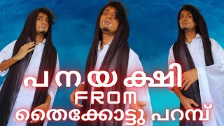 Yakshi Part  1  Malayalam Vine  Ikru [upl. by Lika]