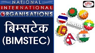 BIMSTEC  National International Organisation [upl. by Jet]