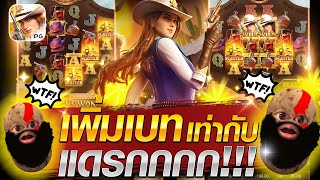 สล็อตเกมคาวบอยสาวPG เพิ่มเบท เท่ากับ โดนแดรกกกก💥😱😎wild Bounty Showdownสล็อตเว็ปตรงค่าย PG [upl. by Anat]