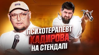 Стендапімпровізація після якої Зеленський подзвонив Трампу сказав теж подивитися  Андрій Бережко [upl. by Niltag]