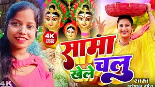 श्यामा चकेवा सॉन्ग 2024 नया Sama chakeva song Savita Sharma naya viral Sama chakeva naya geet [upl. by Nnylarej]