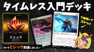 タイムレス入門デッキ白単でミシック到達しました！【MTGアリーナ】 [upl. by Conrad999]