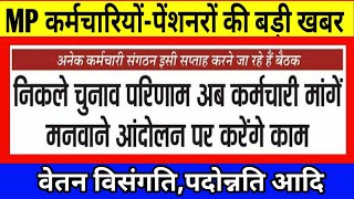 MP कर्मचारियोंपेंशनरों की बड़ी खबर मांगे मनवाने के लिए कर्मचारी संगठन इसी सप्ताह करेंगे बैठक [upl. by Aryamoy147]