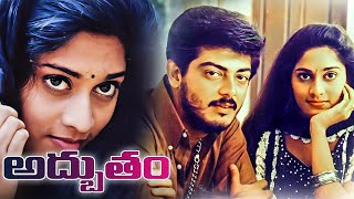 అద్భుతం  Adbhutam Telugu Full Movie  Ajith  Shalini  Raghuvaran [upl. by Kevina]