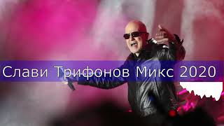 🎄Слави Трифонов Микс 2020 Slavi Trifonov Mix 2020 🎄БГ ЧАЛГА [upl. by Eeryk]