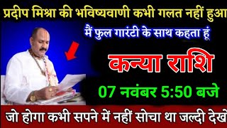 कन्या राशि वालों 07 नवंबर 530 बजे जो होगा कभी सपने में नहीं सोचा था जल्दी देखो। Kanya Rashi [upl. by Relyks]