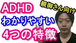 ADHDの子供を持つ親向けのADHDがわかる4つの症状 [upl. by Rodie398]