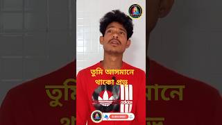 তুমি আসমানে থাকো প্রভু আমি জমিনে।  tumi asmane thako provu ami jamine  ss mohidul  ssmohidul [upl. by Nidorf]