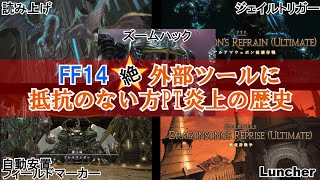 【FF14裏事情】絶外部ツールに抵抗のない方PT炎上の歴史 [upl. by Adna]