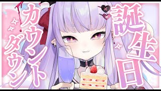 【カウントダウン】 みんなと過ごす2回目の誕生日🍰プレゼント紹介もするよ〜ᐟ‪ just chatting【新人Vtuber漆看こころ】 [upl. by Eugenides]