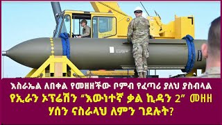 እስራኤል ለበቀል የመዘዘችው ቦምብ የፈጣሪ ያለህ ያስብላል የኢራን ኦፕሬሽን “እውነተኛ ቃል ኪዳን 2’’ መዘዘ ሃሰን ናስራላህ ለምን ገደሉት [upl. by Neelyam312]