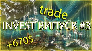 INVEST ВИПУСК 3 Трейд 670 [upl. by Llenral]