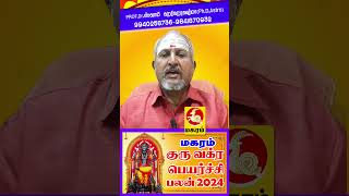 maharam சித்தர் வாக்கு பலிக்குது குரு வக்ர பெயர்ச்சி பலன் 2024 shortvideo shortsyoutube astrology [upl. by Follansbee258]