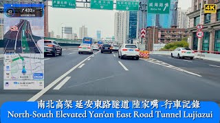 4K 南北高架 延安东路隧道 陆家嘴 NorthSouth Elevated Yanan East Road Tunnel Lujiazui Driving Record行车记录 [upl. by Pavkovic897]