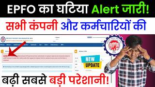 🚨EPFO कंपनी और कर्मचारियों की बढ़ी परेशानी  PF New Update 202425  PF Employer Login OTP Problem [upl. by Reeve]